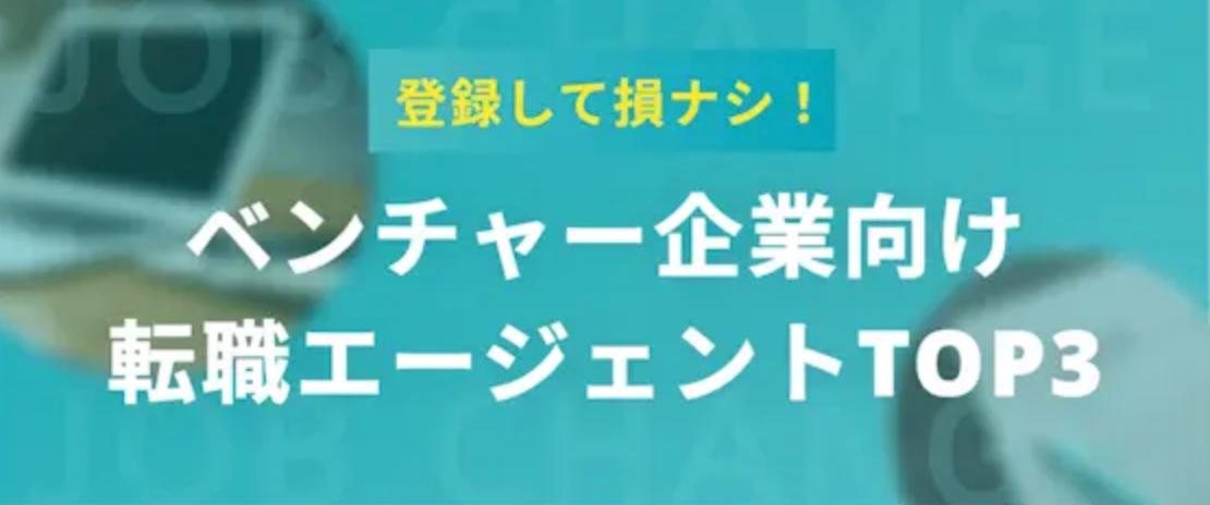 登録して損ナシ！ベンチャー向け転職エージェントTOP3