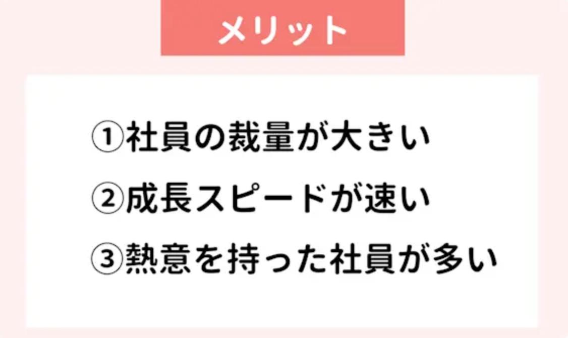 ベンチャー企業への転職｜メリット