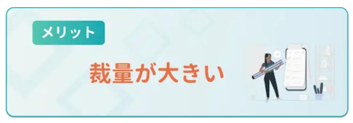 裁量が大きい