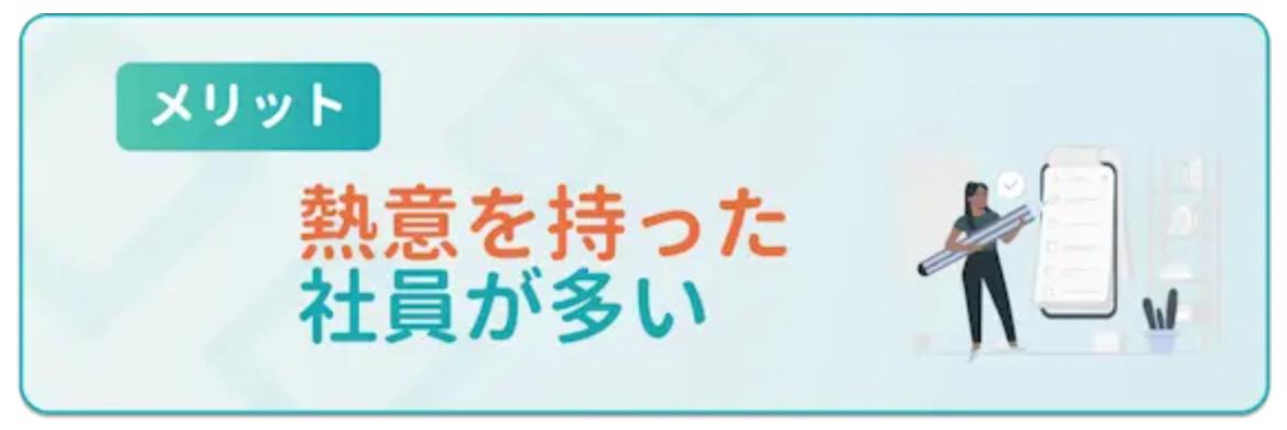 熱意を持った社員が多い