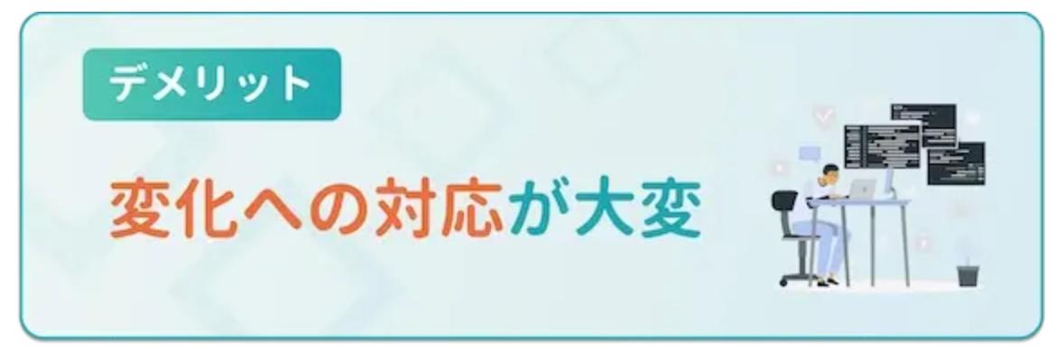 変化への対応が大変