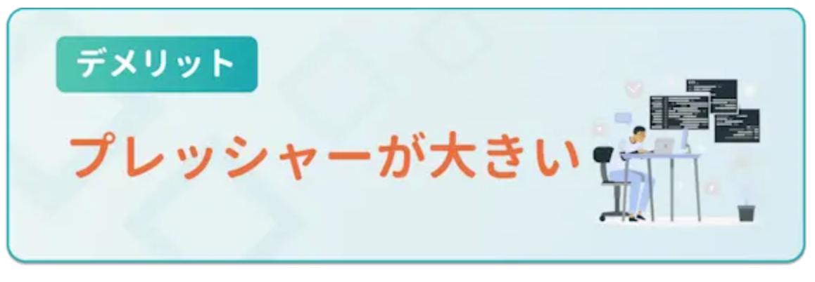 プレッシャーが大きい