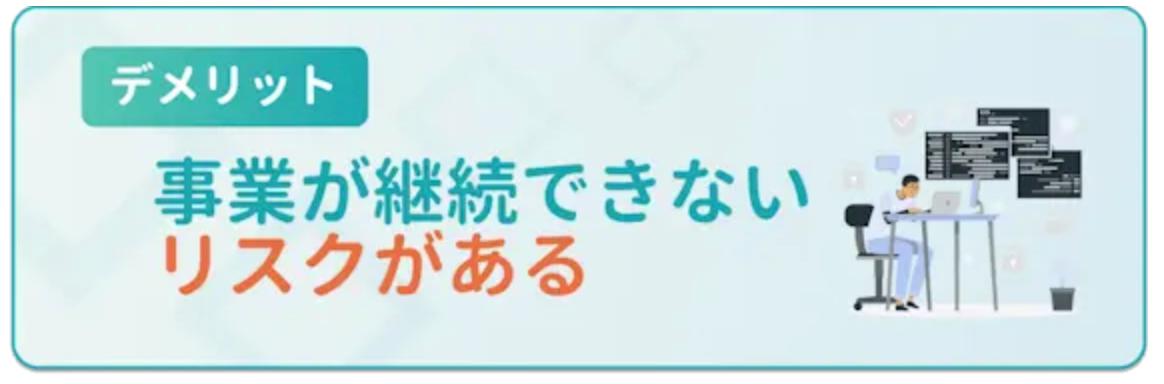 事業が継続できないリスクがある