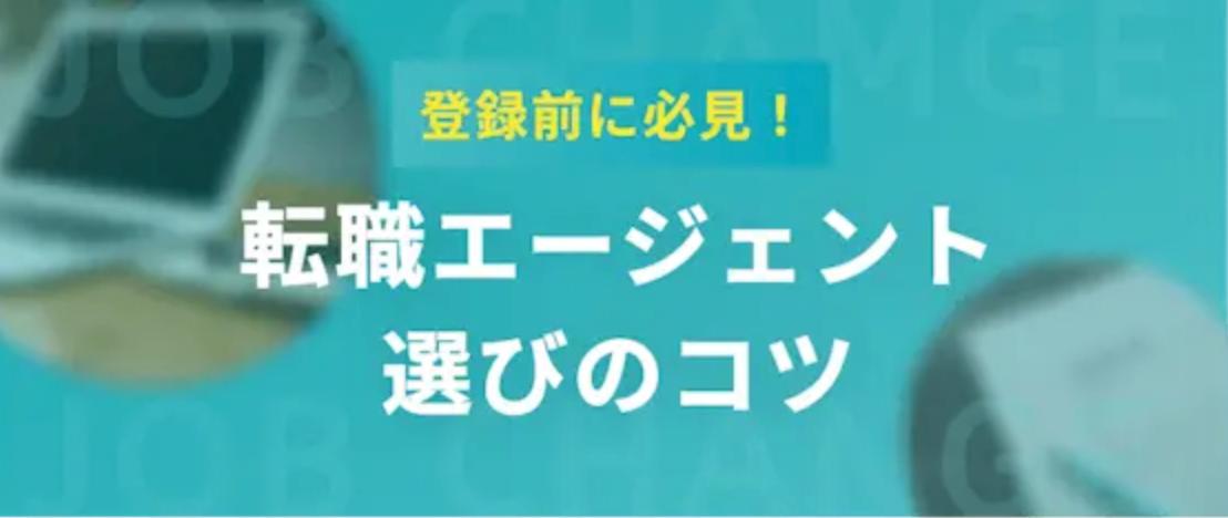 【登録の前に必見！】転職エージェント選びのコツ