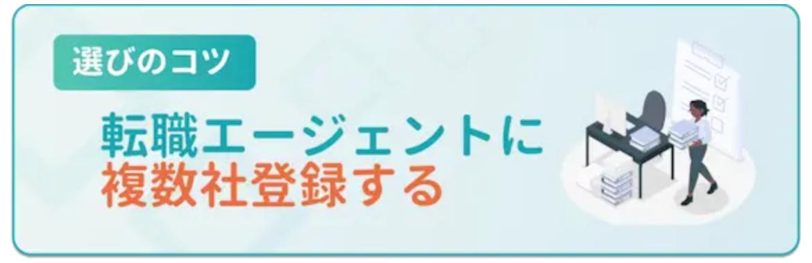 複数の転職エージェントに登録する