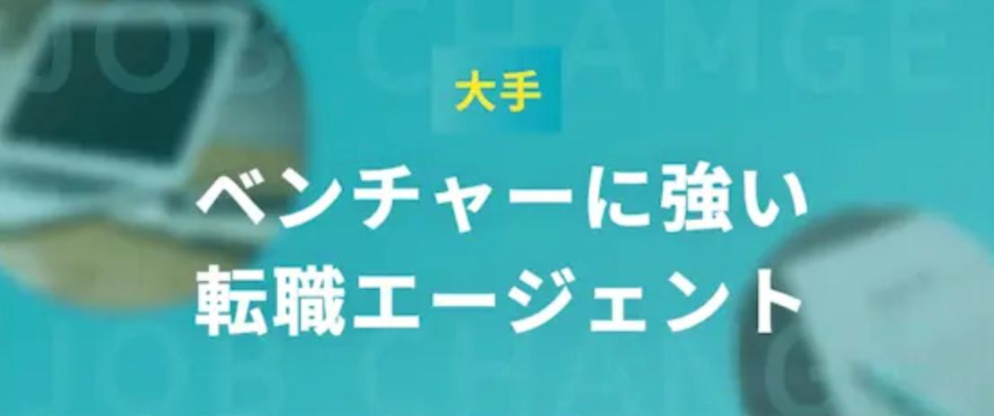 【大手】ベンチャー企業に強い転職エージェント