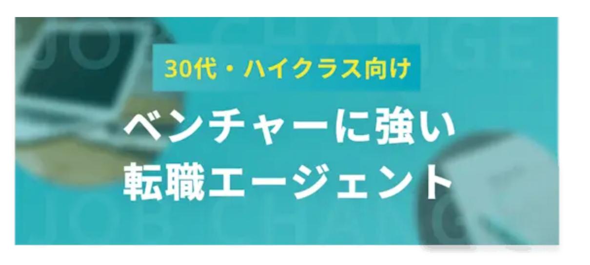 【30代・ハイクラス向け】ベンチャー企業に強い転職エージェント