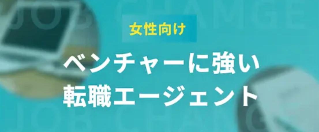 【女性向け】ベンチャー企業に強いエージェント