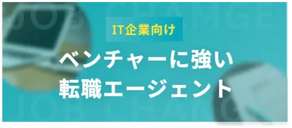 【IT企業向け】ベンチャー企業に強い転職エージェント