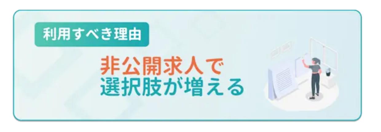 非公開求人で選択肢が増える