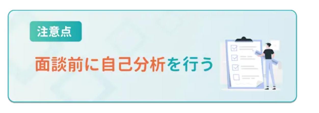 面談前に自己分析を行う