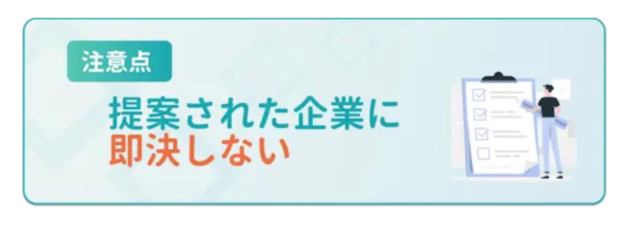 提案された企業に即決しない