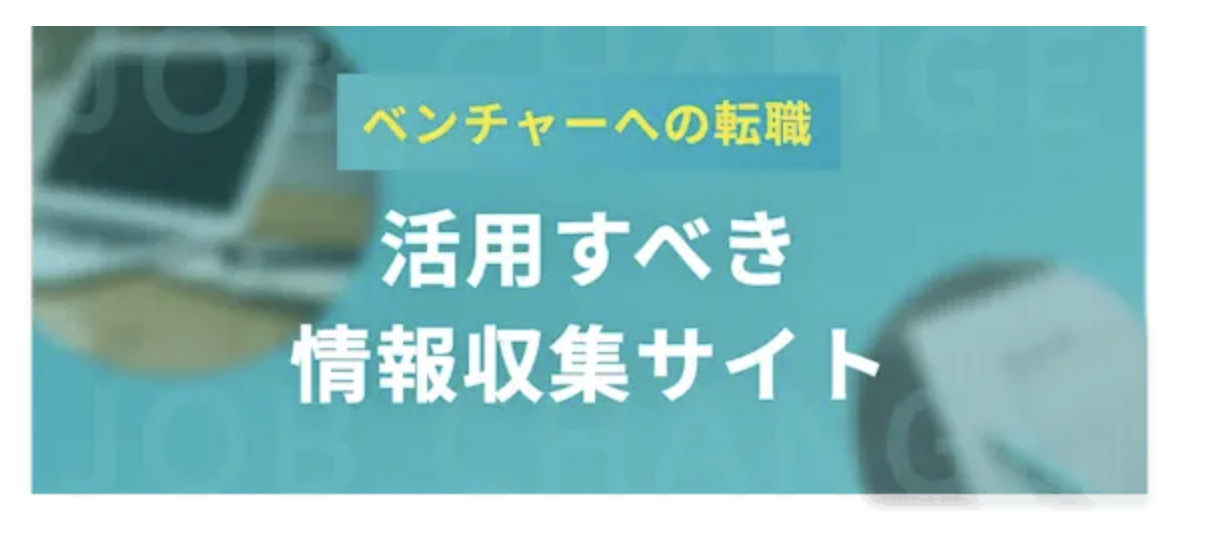 活用すべき情報収集サイト