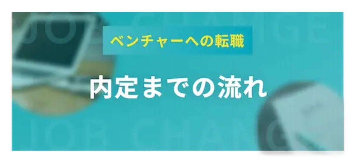 内定までの流れ