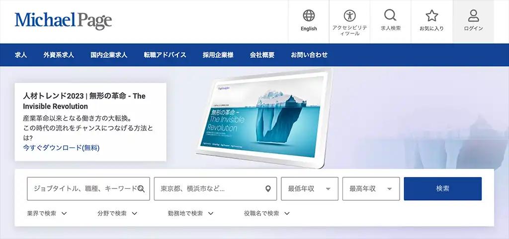 1-6. 正社員以外の外資系企業求人も気になるなら「マイケル・ペイジ」