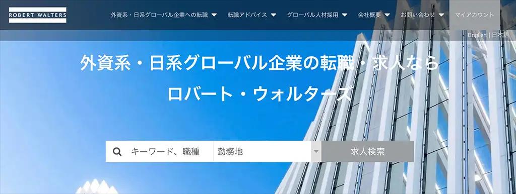 1-9. 外資系に特化した人材紹介会社を探しているなら「ロバートウォルターズ」