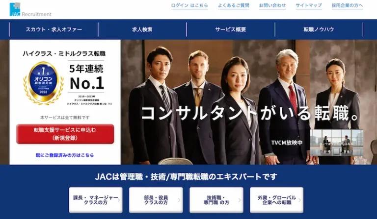 ハイクラス×外資系なら「JACリクルートメント」