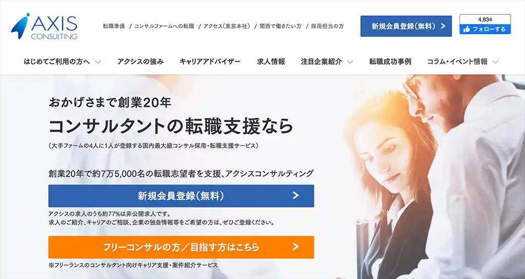 1-20.高年収のコンサルタント求人を探すなら「アクシスコンサルティング」