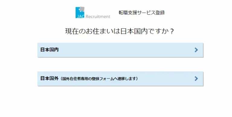 JACリクルートメントの登録から内定までの5つのステップ