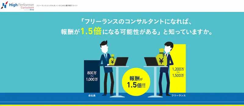 豊富な案件数なら「High Performer Consultant(ハイパフォーマンスコンサルタント)」