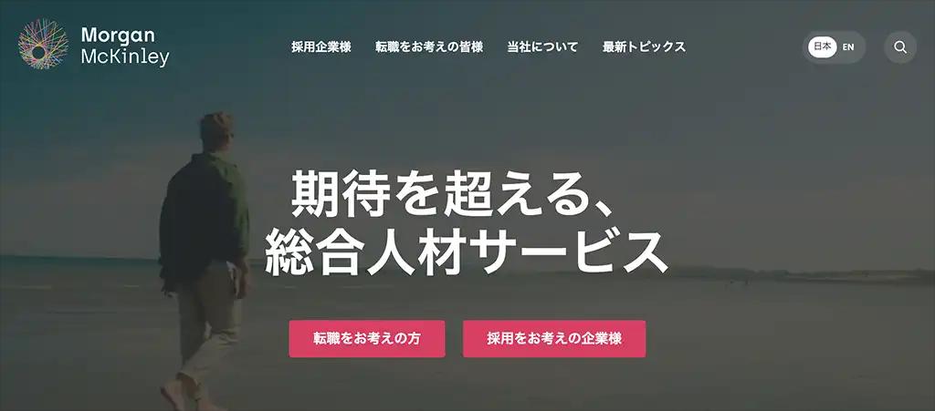 1-17.あらゆる情報を知ったうえで転職活動を行うなら「Morgan McKinley」