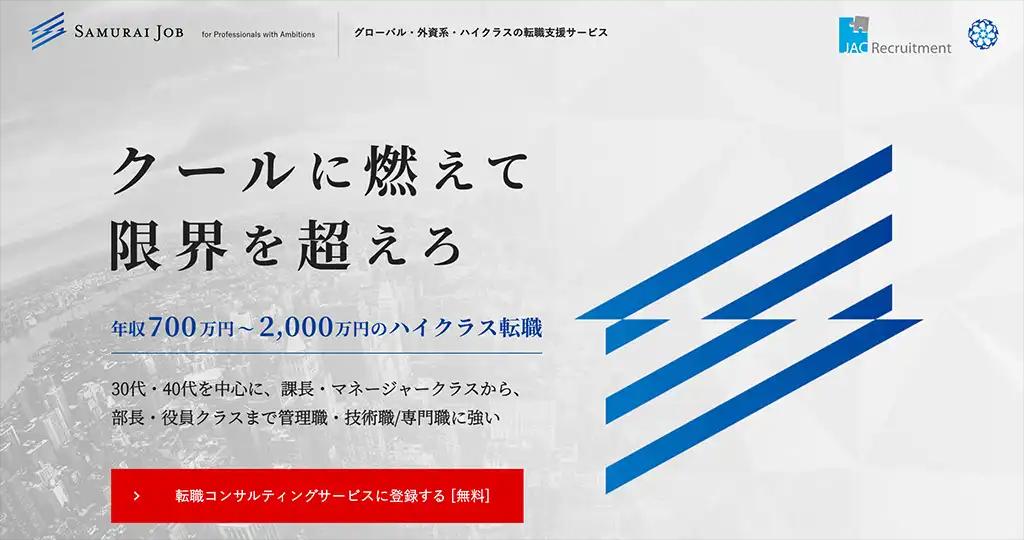 1-1. 外資系企業求人を幅広く見つけたいなら「Samurai Job」