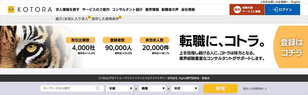 1-14. 外資系金融機関求人をたくさんチェックしたいなら「コトラ」