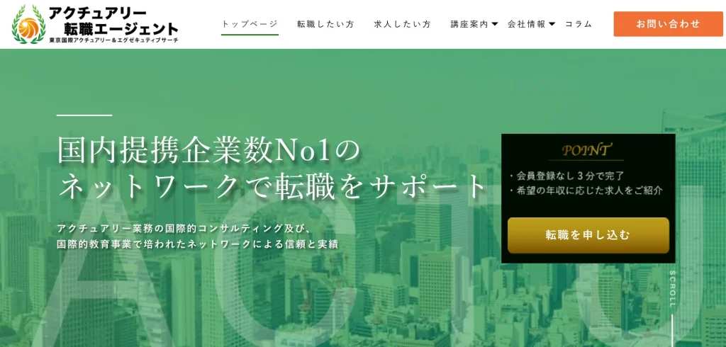 アクチュアリーに特化したサービスを利用したいなら「アクチュアリー転職エージェント」