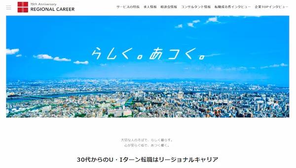 1.リージョナルキャリアは「U・Iターン転職に特化」した転職エージェント