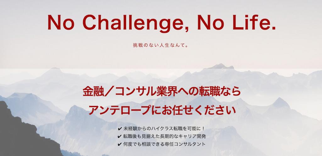 アンテロープは異業種からの金融業界への転職に強い