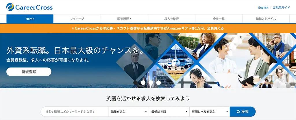 1-8. 外資系企業の転職を成功させるなら「CareerCross」