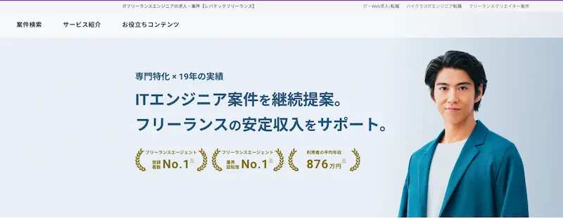 高単価・サポート重視なら「レバテックフリーランス」