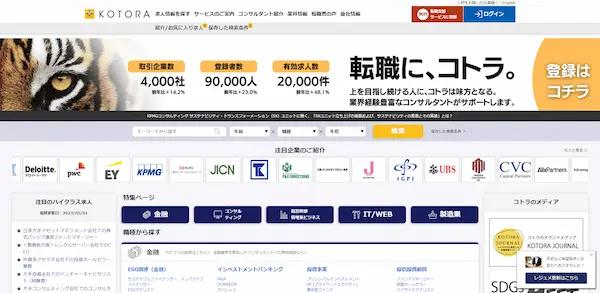 投資銀行の求人保有数の多さで選びたいなら「コトラ」