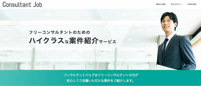 営業が苦手なら「コンサルタントジョブ」