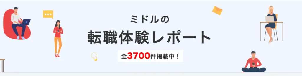 3,700件の転職体験レポートを閲覧できる