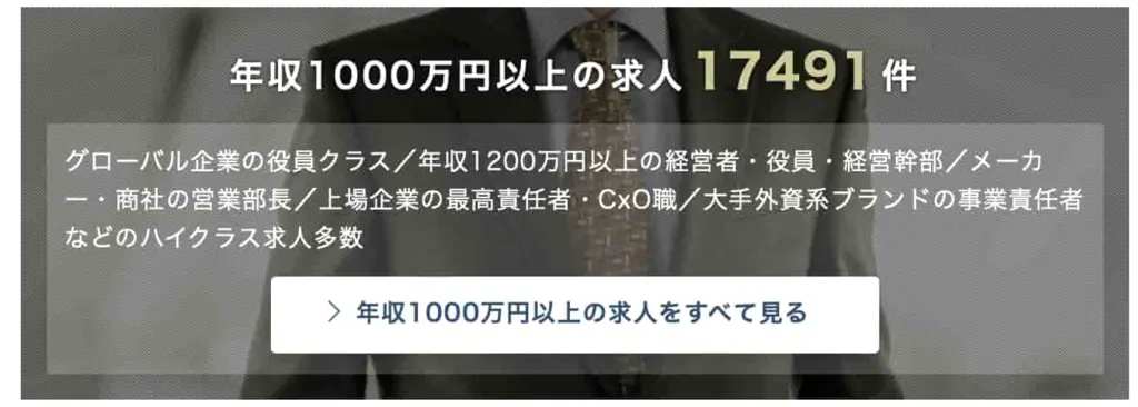 年収1,000万円以上の案件が約16,000件以上ある