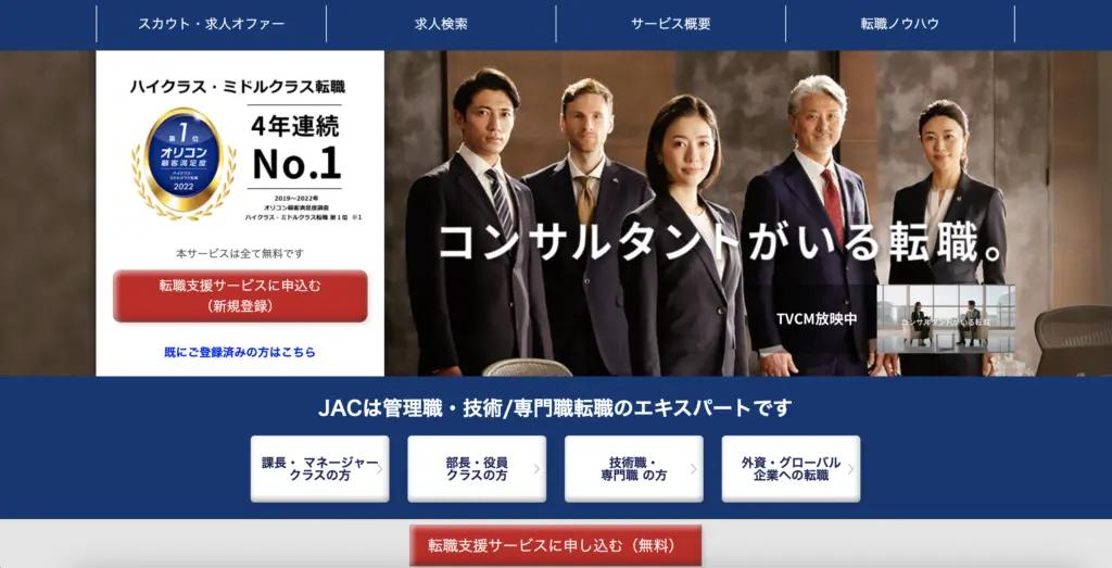 1-3. 外資系に強い転職エージェントを選びたいなら「JACリクルートメント」